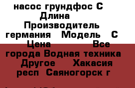 насос грундфос С32 › Длина ­ 1 › Производитель ­ германия › Модель ­ С32 › Цена ­ 60 000 - Все города Водная техника » Другое   . Хакасия респ.,Саяногорск г.